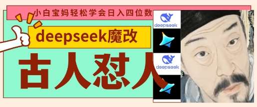 deepseek+古人怼人魔改爆款视频,起号快,爆款多,每天五分钟,变现路子非常广,日入数张-宇文网创
