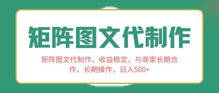 （8374期）矩阵图文代制作，收益稳定，与商家长期合作，长期操作，日入500+-宇文网创