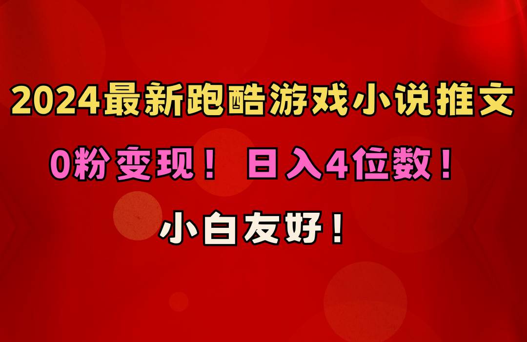 （10305期）小白友好！0粉变现！日入4位数！跑酷游戏小说推文项目（附千G素材）-宇文网创