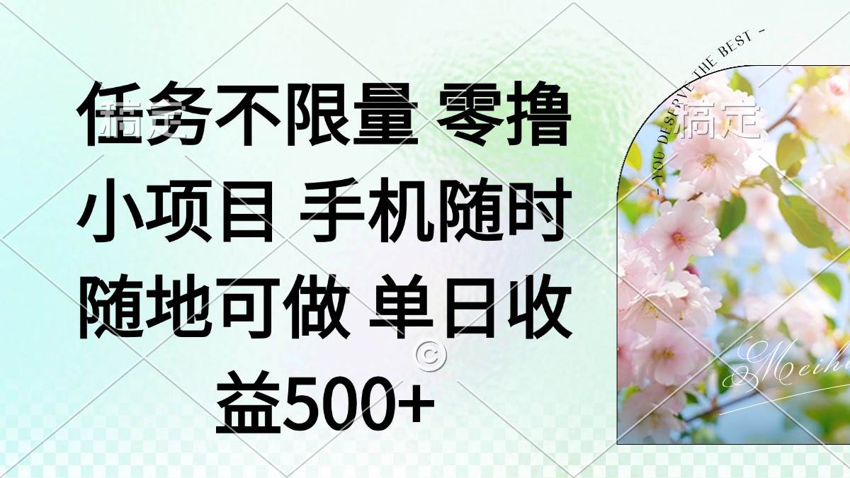 （14391期）零撸小项目 手机随时可做 任务不限量 单日收益500＋-宇文网创