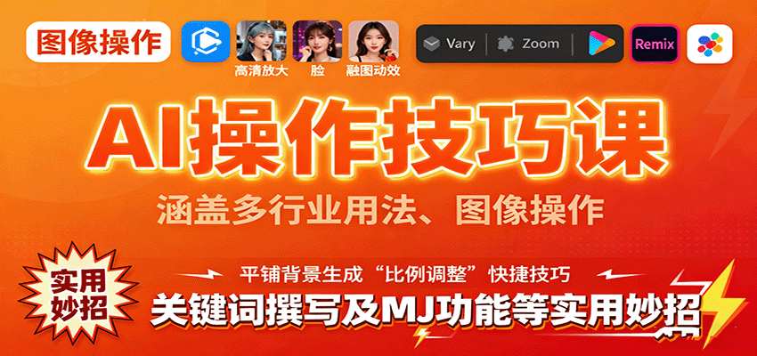 AI操作技巧课，涵盖多行业用法、图像操作、关键词撰写及MJ功能等实用妙招-宇文网创