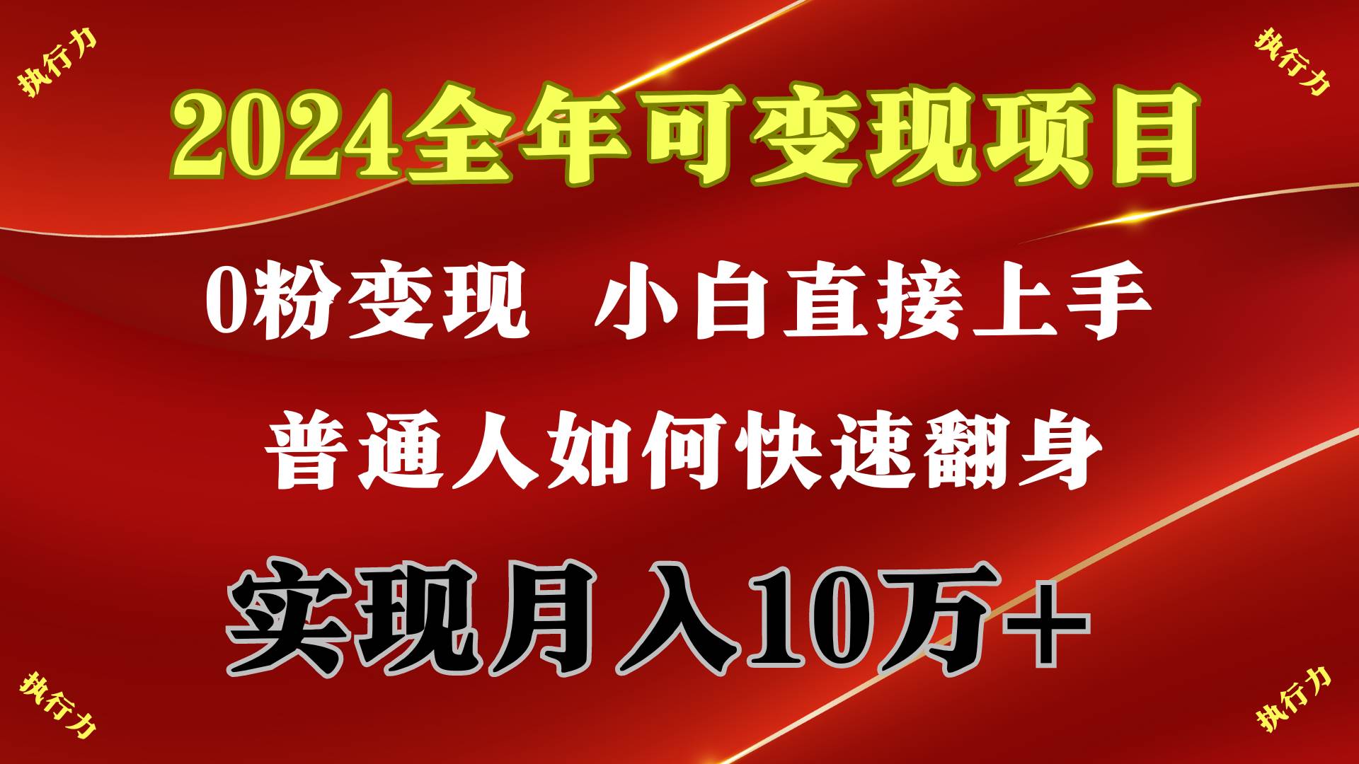 （9831期）2024 全年可变现项目，一天的收益至少2000+，上手非常快，无门槛-宇文网创