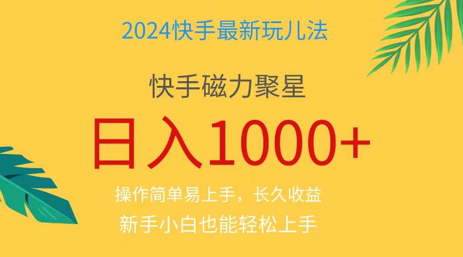 （11128期）2024蓝海项目快手磁力巨星做任务，小白无脑自撸日入1000+、-宇文网创