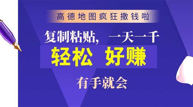 （10219期）高德地图疯狂撒钱啦，复制粘贴一单接近10元，一单2分钟，有手就会-宇文网创