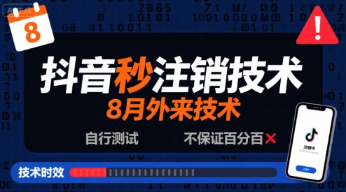 8月抖音秒注销技术,外来技术,自行测试,不保证百分百-宇文网创