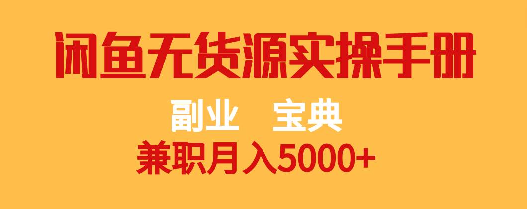 副业宝典 兼职月入5000+  闲鱼无货源实操手册-宇文网创
