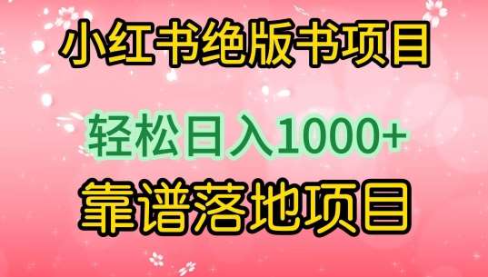 小红书绝版书项目，轻松日入1000+，靠谱落地项目【揭秘】-宇文网创