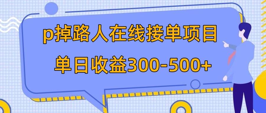 （7846期）p掉路人项目  日入300-500在线接单 外面收费1980【揭秘】-宇文网创