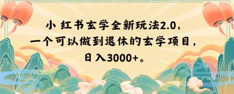 小红书玄学全新玩法2.0，一个可以做到退休的玄学项目，日入3000+【揭秘】-宇文网创