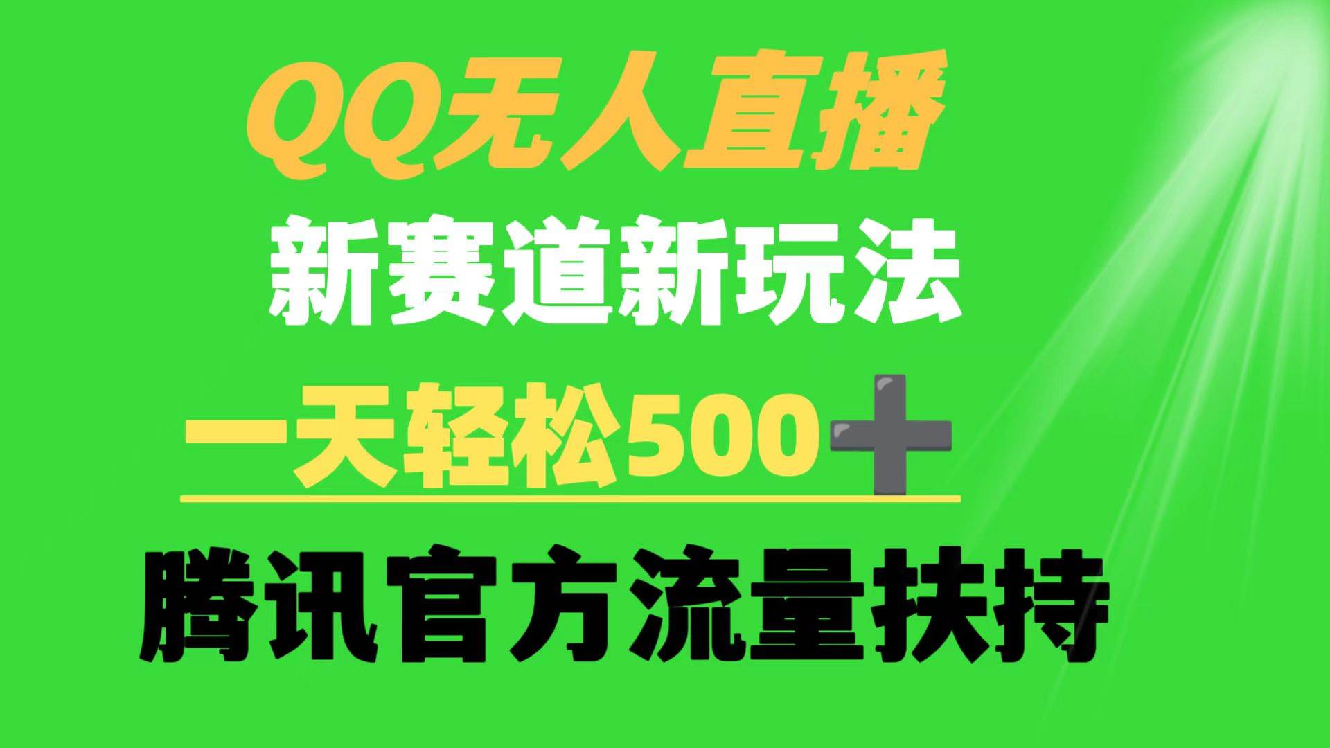 （9261期）QQ无人直播 新赛道新玩法 一天轻松500+ 腾讯官方流量扶持-宇文网创