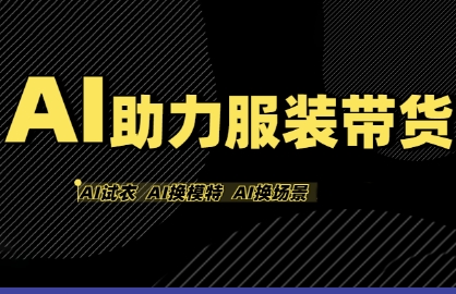 AI助力服装带货，不出镜、不买样品、不搭建场地、不拍摄，一个人在家就能做服装达人带货-宇文网创