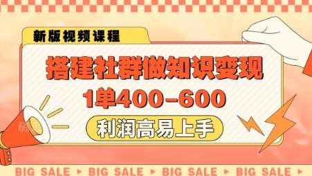 搭建社群做知识变现,1单400.利润高易上手-宇文网创