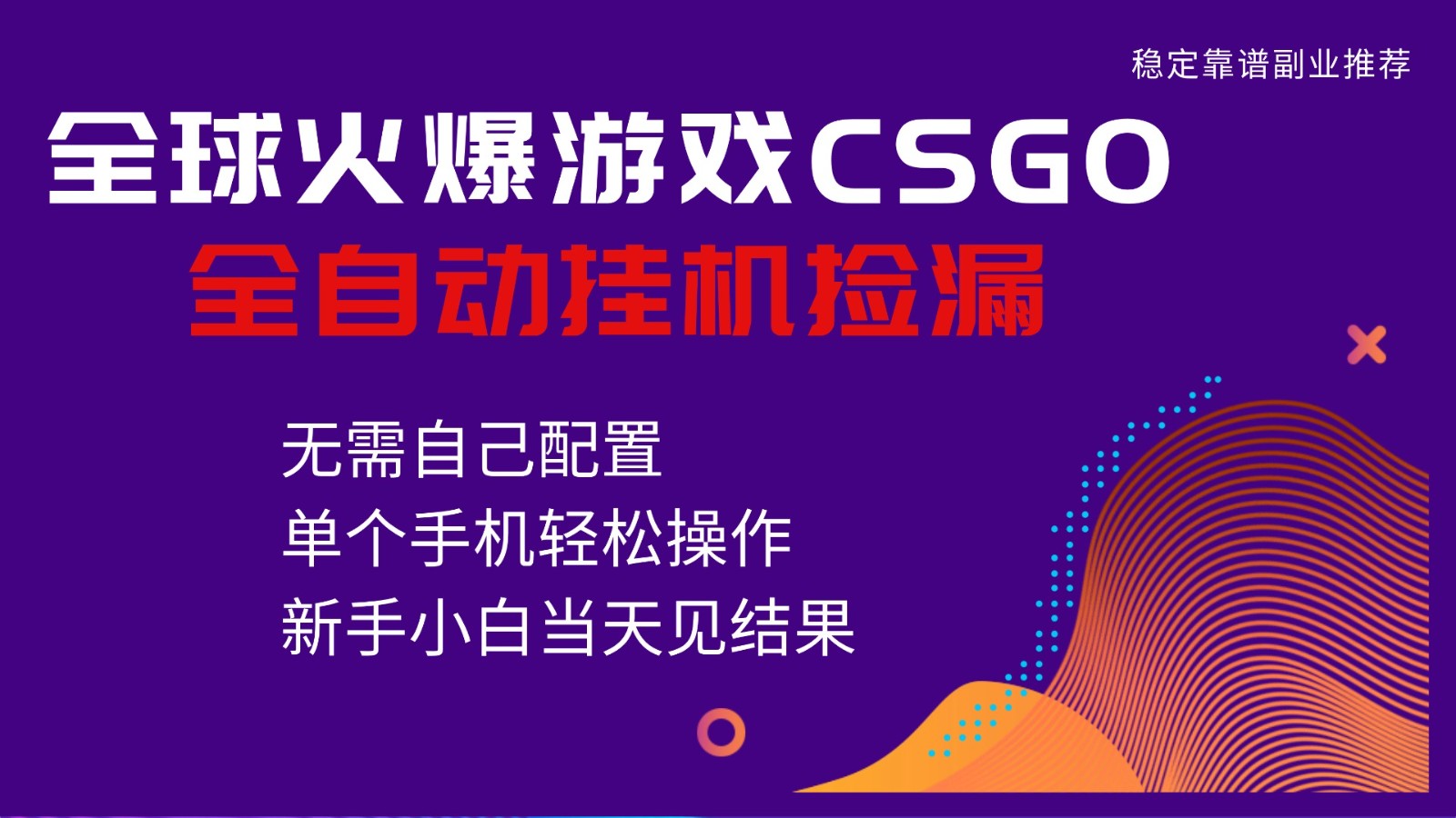 火爆游戏CSGO全自动捡漏，独家最新玩法，单个手机可操作，新手小白日入500+-宇文网创