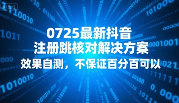 0725最新抖音注册跳核对解决方案，效果自测，不保证百分百可以-宇文网创