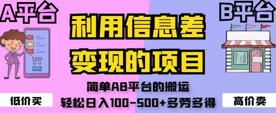 利用信息差变现的项目，简单AB平台的搬运，轻松日入100-500+多劳多得-宇文网创