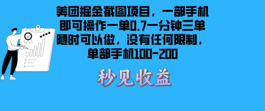 （13413期）美团掘金截图项目一部手机就可以做没有时间限制 一部手机日入100-200-宇文网创