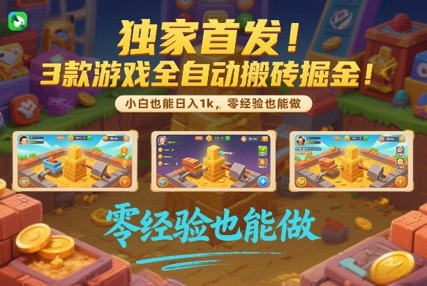 独家首发！3款游戏全自动搬砖掘金，小白也能日入1k，可批量复制放大，零经验也能做【揭秘】-宇文网创