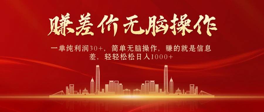 （9921期）中间商赚差价，一单纯利润30+，简单无脑操作，赚的就是信息差，日入1000+-宇文网创