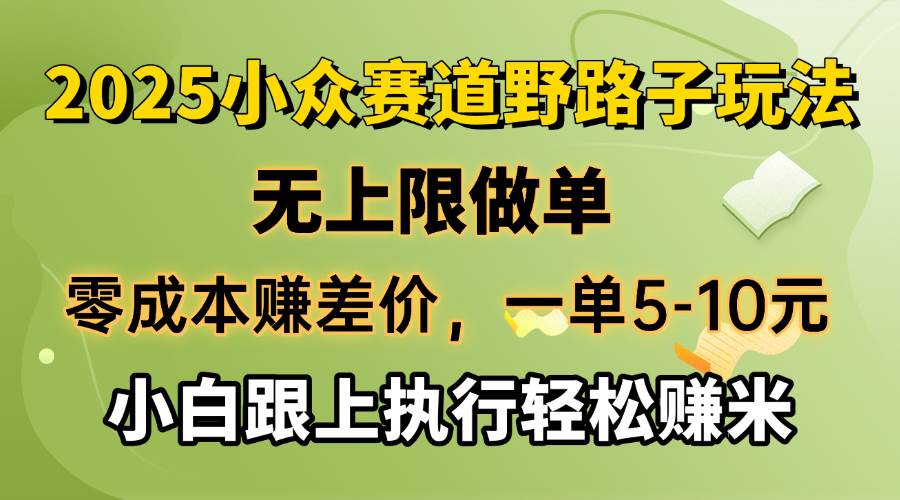 （14356期）零成本赚差价，一单5-10元，无上限做单，2025小众赛道，跟上执行轻松赚米-宇文网创
