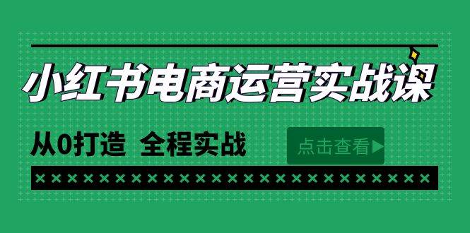 （9946期）最新小红书·电商运营实战课，从0打造  全程实战（65节视频课）-宇文网创