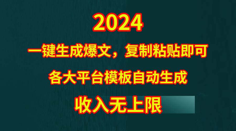 （9940期）4月最新爆文黑科技，套用模板一键生成爆文，无脑复制粘贴，隔天出收益，...-宇文网创