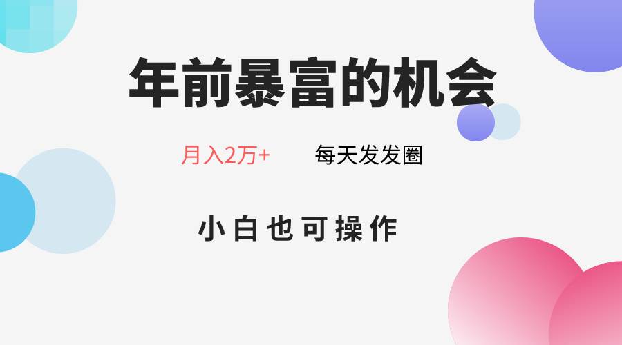 年前暴富的机会，朋友圈卖春联月入2万+，小白也可操作-宇文网创