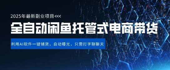 【闲鱼全自动电商带货】三年磨一剑，一朝露锋芒，长期稳定项目，单日稳定变现5张【揭秘】-宇文网创