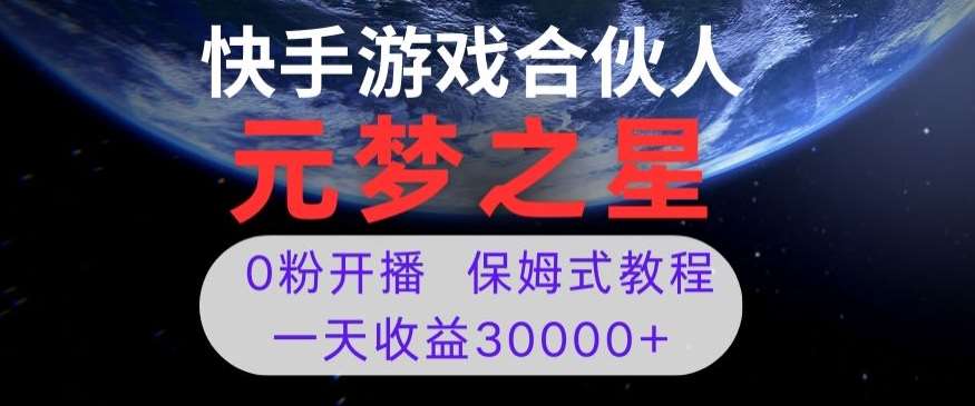 新风口项目，元梦之星游戏直播，0粉开播，一天收益30000+【揭秘】-宇文网创