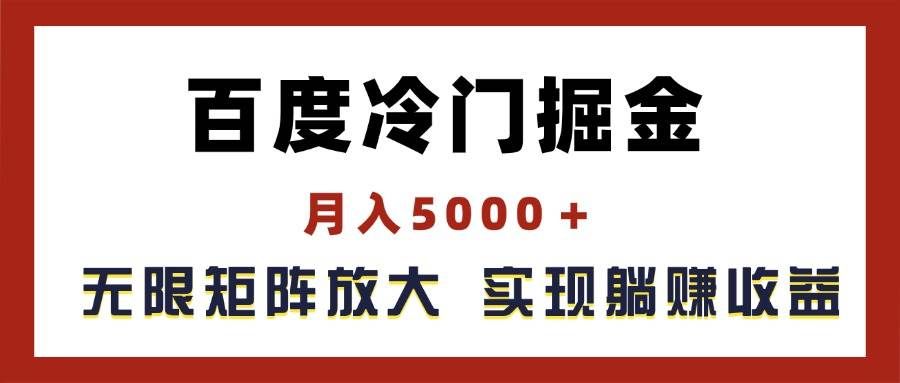 （11473期）百度冷门掘金，月入5000＋，无限矩阵放大，实现管道躺赚收益-宇文网创