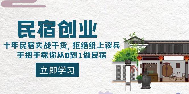 （8862期）民宿创业：十年民宿实战干货，拒绝纸上谈兵，手把手教你从0到1做民宿-宇文网创