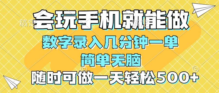 （14360期）一部手机即可开始,验证码录入，几秒钟一单，，随时随地可做，每天500+-宇文网创