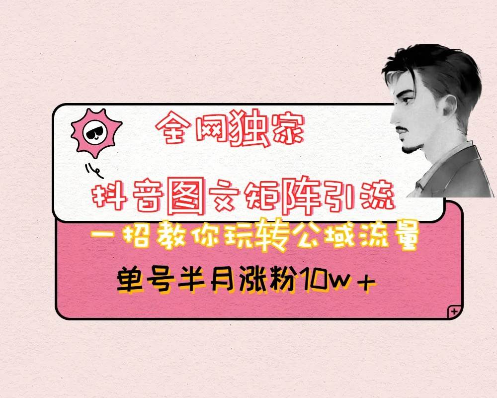 抖音图文矩阵引流日引百粉，不需要拍视频也不需要露脸，看完就可以直接操作-宇文网创