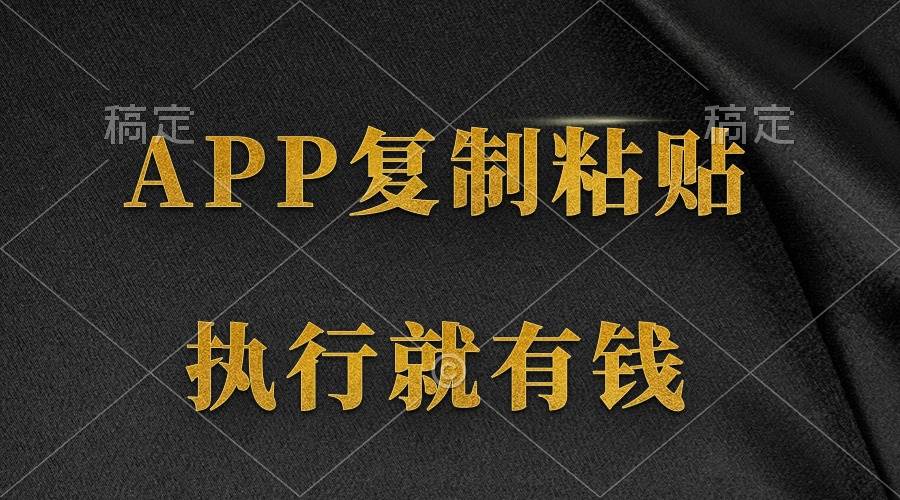 （9888期）两款APP，简单的粘贴复制，两分钟八元钱，无限做，执行就有收入-宇文网创
