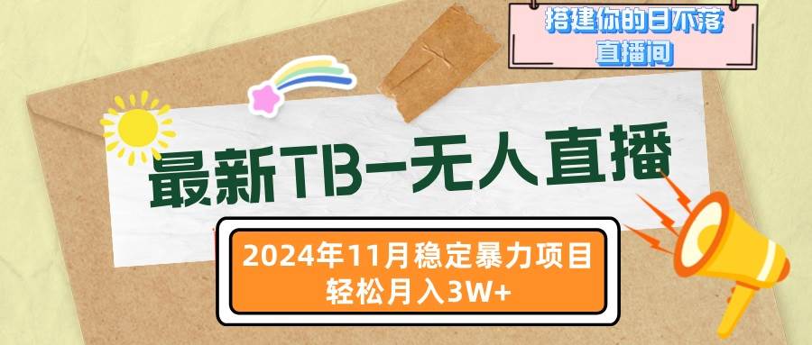 （13243期）最新TB-无人直播 11月最新，打造你的日不落直播间，轻松月入3W+-宇文网创