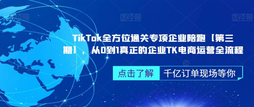 ‎TikTok全方位通关专项企业陪跑【第三期】，从0到1真正的企业TK电商运营全流程-宇文网创