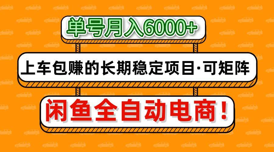 闲鱼全自动电商，月入6000+，上车包赚的长期稳定项目【可矩阵放大】-宇文网创