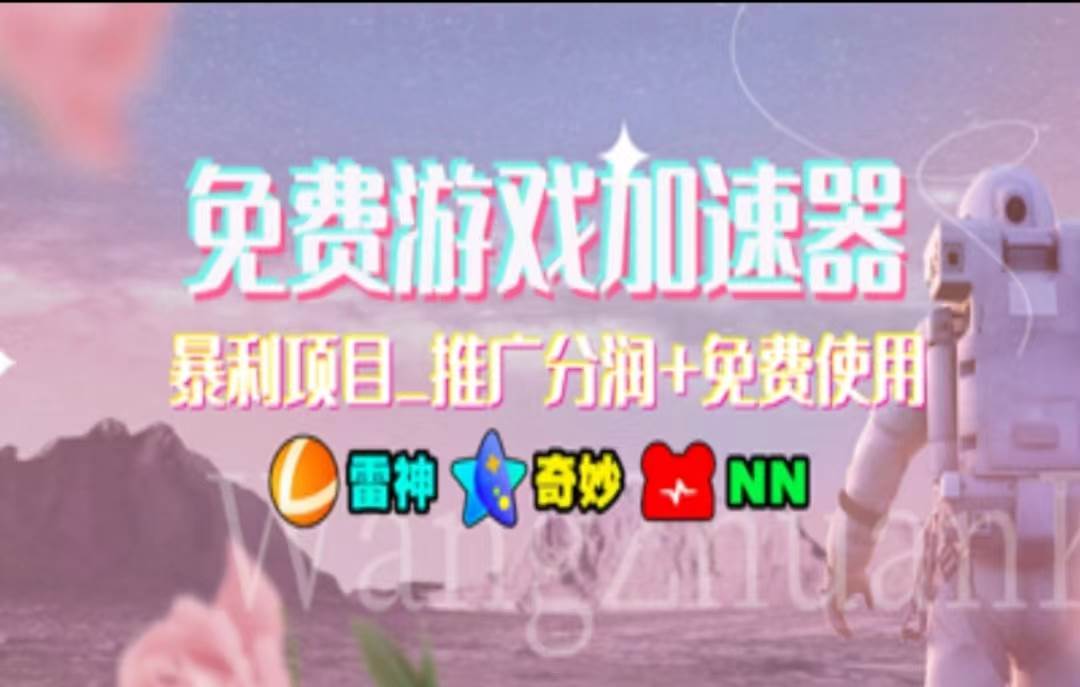 （11468期）暑假风口项目，加速器拉新，轻松日入1000＋，有手就行，老奶奶都会-宇文网创