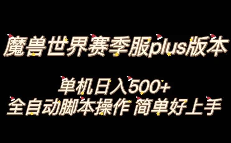 魔兽世界plus版本全自动打金搬砖，单机500+，操作简单好上手【揭秘】-宇文网创