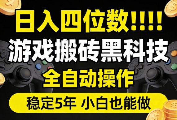 日入四位数！游戏搬砖黑科技全自动操作，一键抢货稳定5年多，小白也能做，手把手带【揭秘】-宇文网创