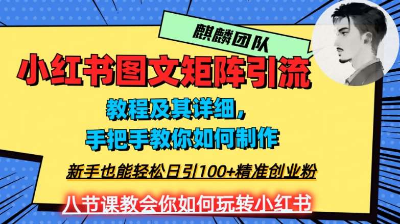 2023年最强小红书图文矩阵玩法，新手小白也能轻松日引100+精准创业粉，纯实操教学，不容错过！-宇文网创