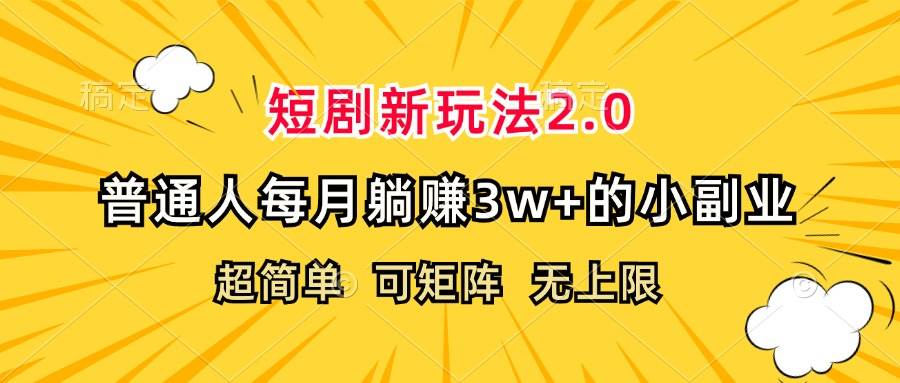 （12472期）短剧新玩法2.0，超简单，普通人每月躺赚3w+的小副业-宇文网创
