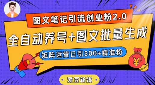 爱豆新媒：全自动养号+图文批量生成，日引500+创业粉（抖音小红书图文笔记2.0）-宇文网创