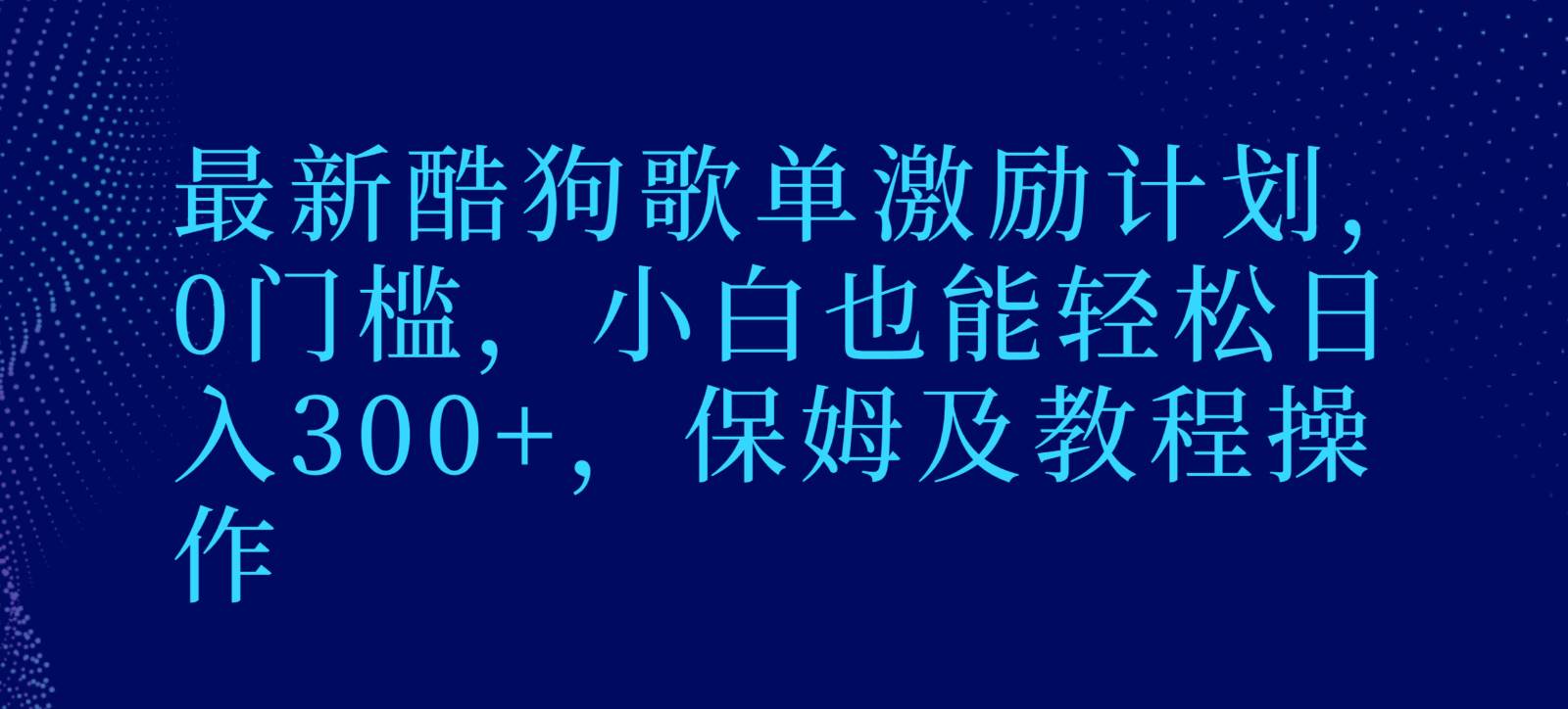 最新酷狗歌单激励计划，0门槛，小白也能轻松日入300+，保姆及教程操作-宇文网创