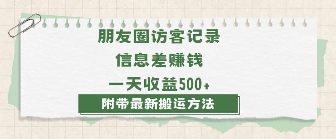 日赚1000的信息差项目之朋友圈访客记录，0-1搭建流程，小白可做【揭秘】-宇文网创