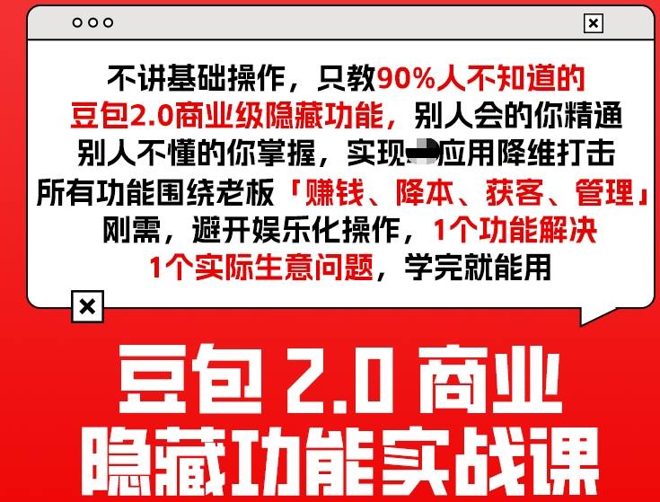 豆包2.0商业隐藏功能实战课2026，1个功能解决1个实际生意问题，学完就能用-宇文网创