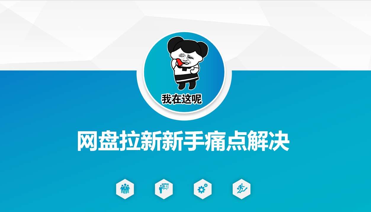 网盘拉新新手痛点解决，网盘引流+变现优化方案-宇文网创