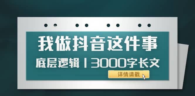低调：我做抖音这件事（3）底层逻辑丨3000字长文（付费文章）-宇文网创