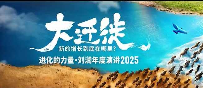 2025刘润年度演讲全程回放,大迁徙新的增长到底在哪里?-宇文网创
