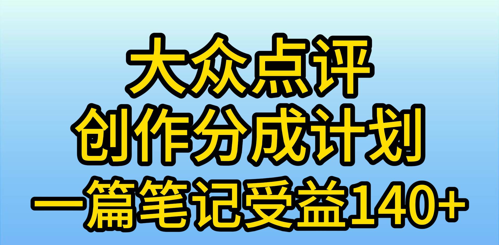 （9979期）大众点评创作分成，一篇笔记收益140+，新风口第一波，作品制作简单，小…-宇文网创