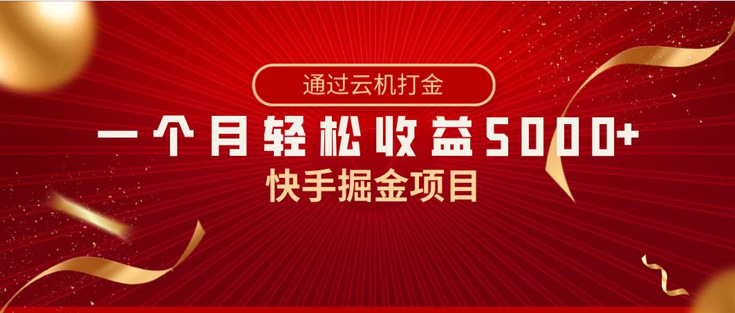 （8722期）快手掘金项目，全网独家技术，一台手机，一个月收益5000+，简单暴利-宇文网创